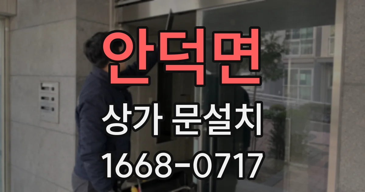 안덕면 상가 문설치