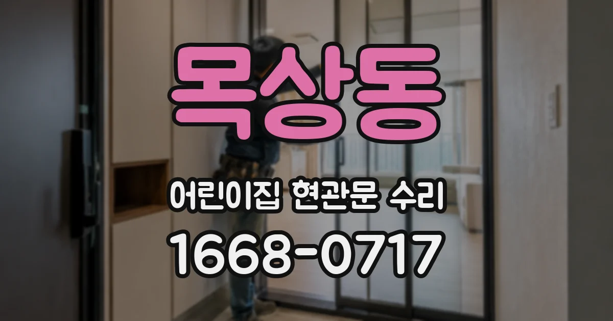목상동 어린이집 현관문 수리