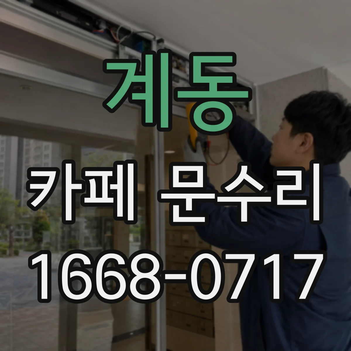 계동 카페 문수리