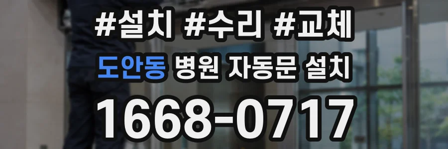 도안동 병원 자동문 설치