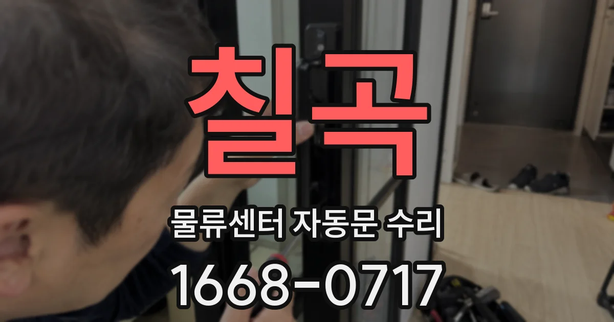 칠곡 물류센터 자동문 수리