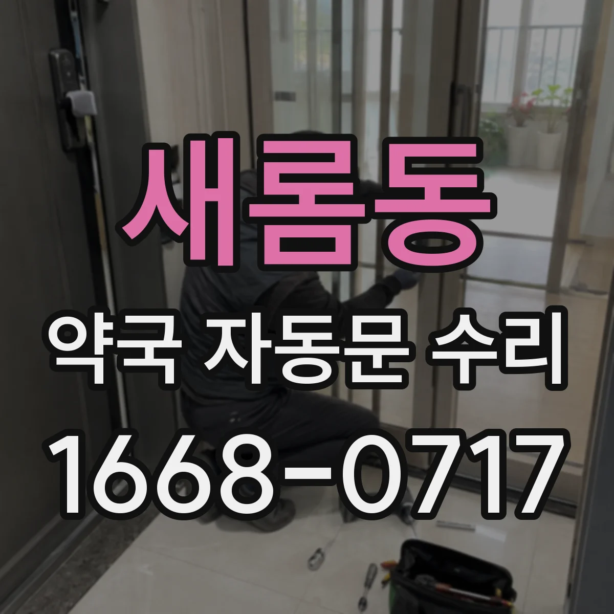 새롬동 약국 자동문 수리