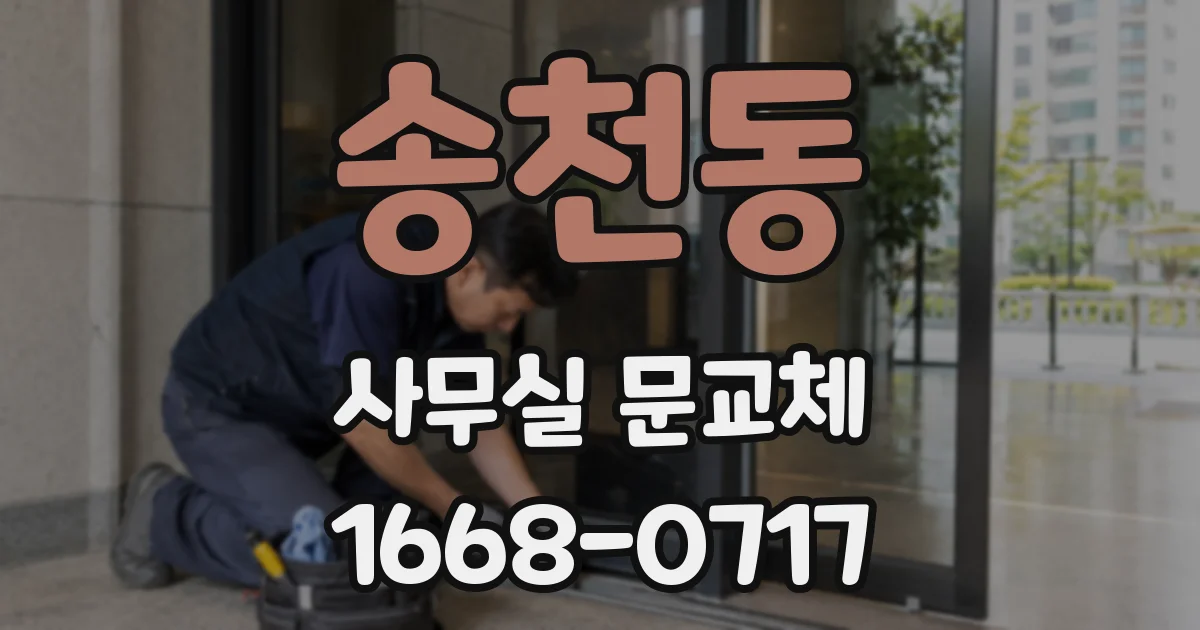 송천동 사무실 문교체