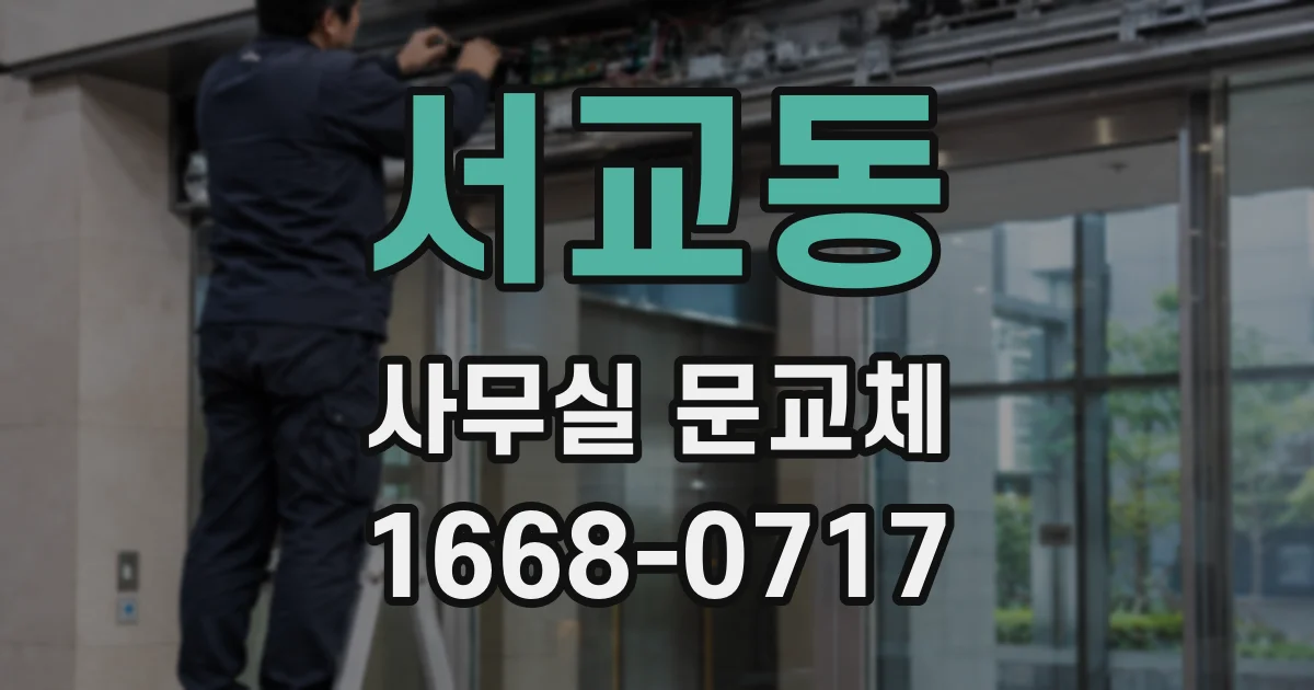 서교동 사무실 문교체