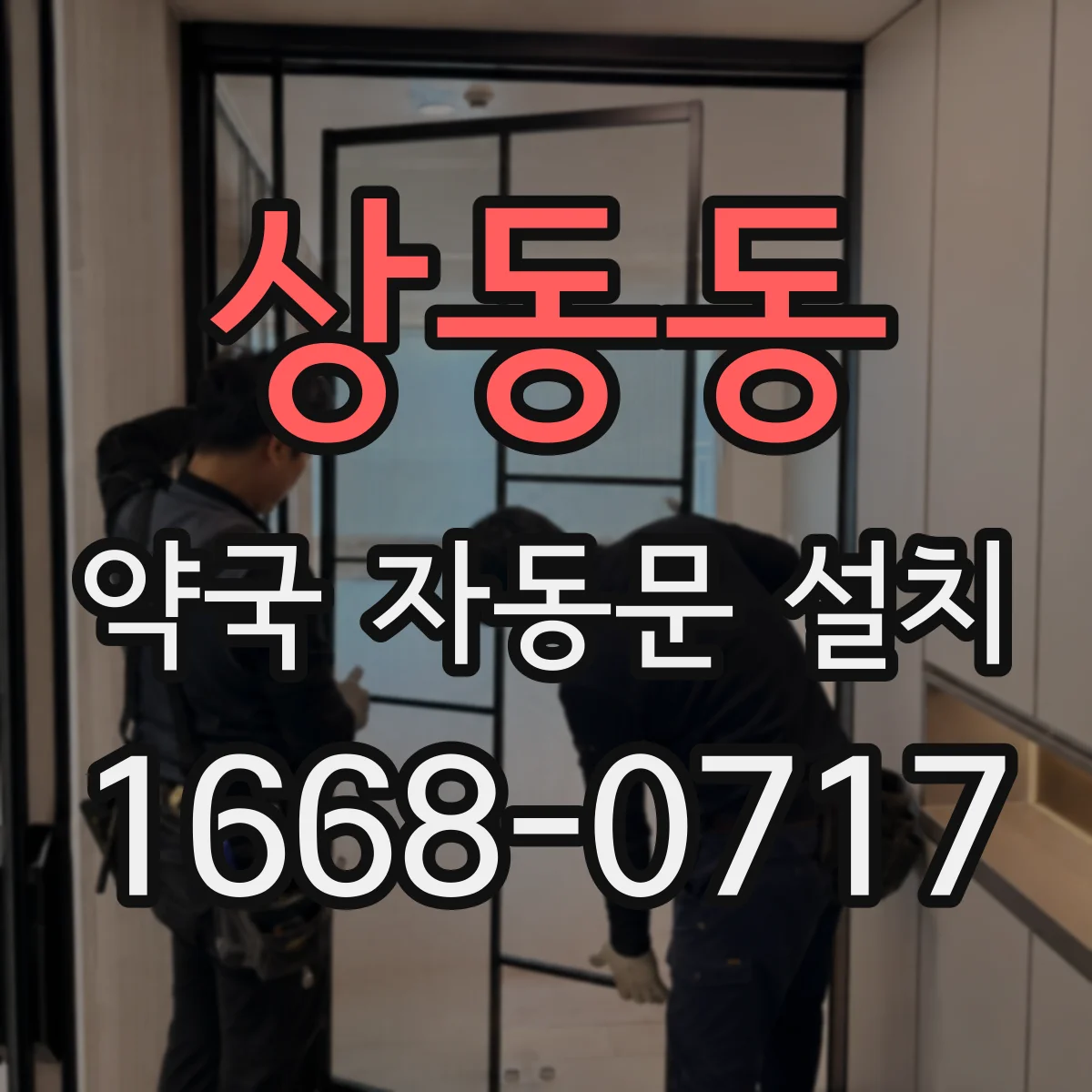 상동동 약국 자동문 설치