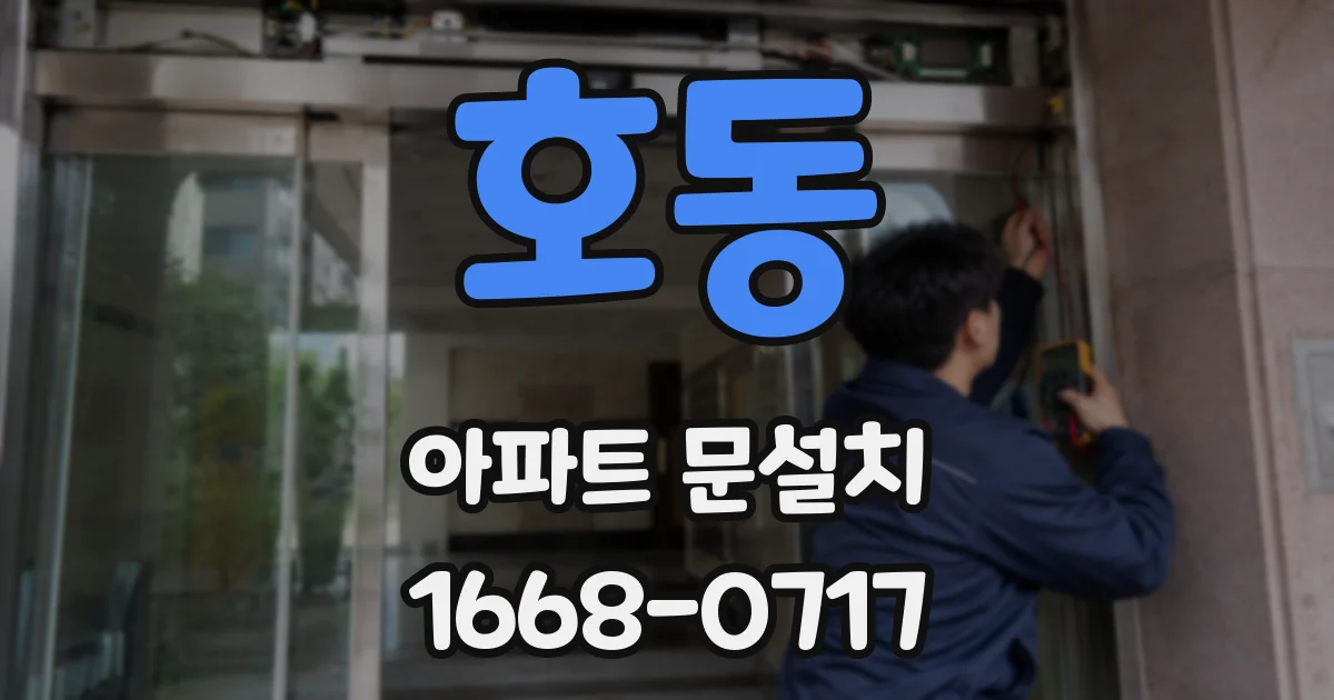 호동 아파트 문설치