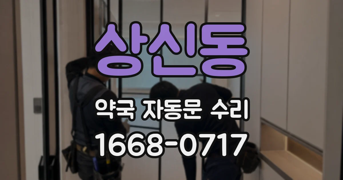 상신동 약국 자동문 수리