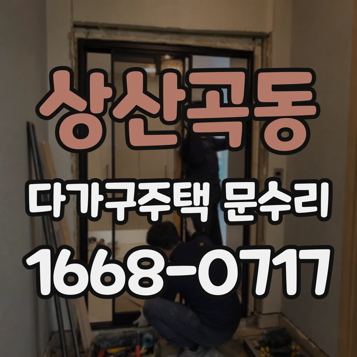 상산곡동 다가구주택 문수리