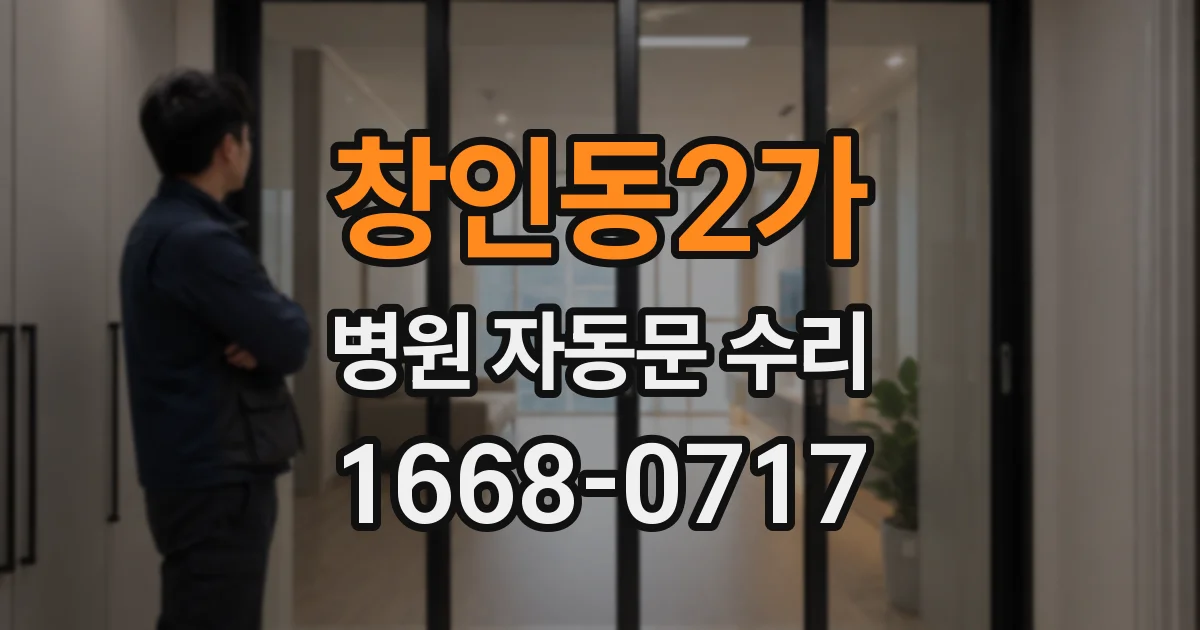 창인동2가 병원 자동문 수리