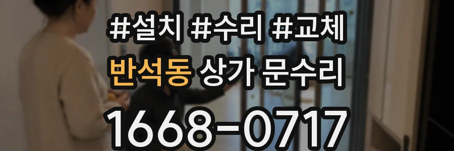 반석동 상가 문수리