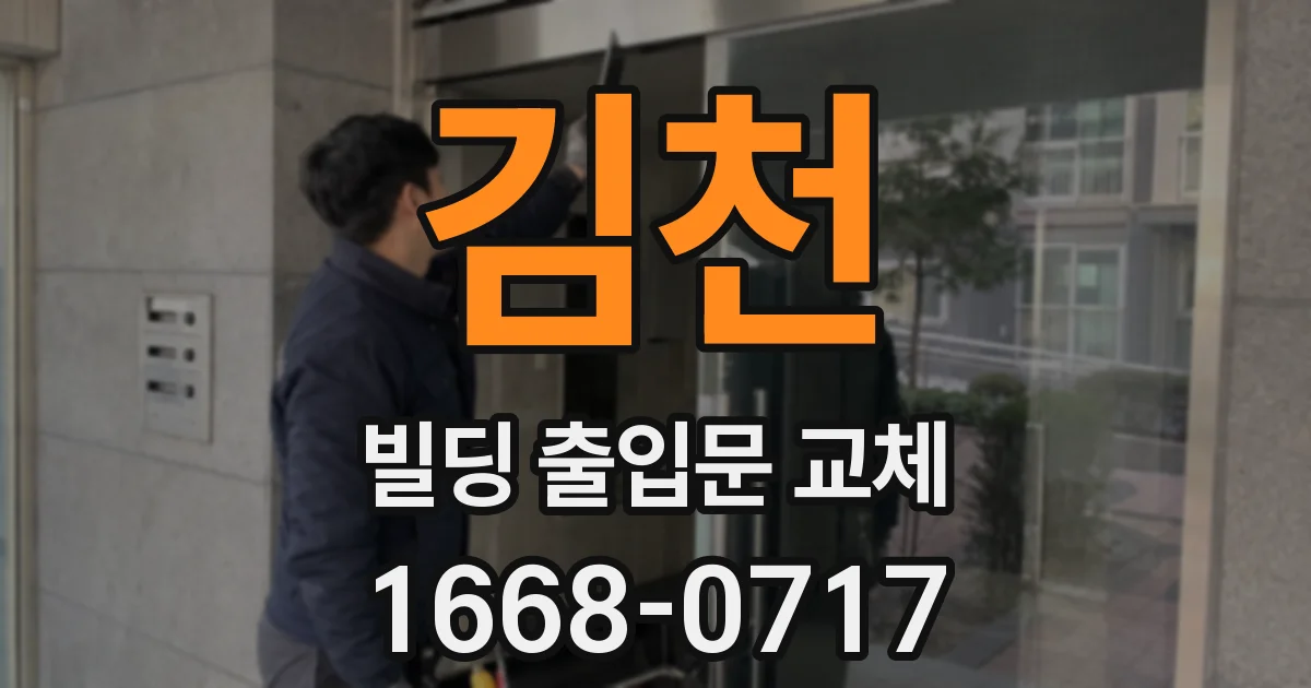 김천 빌딩 출입문 교체