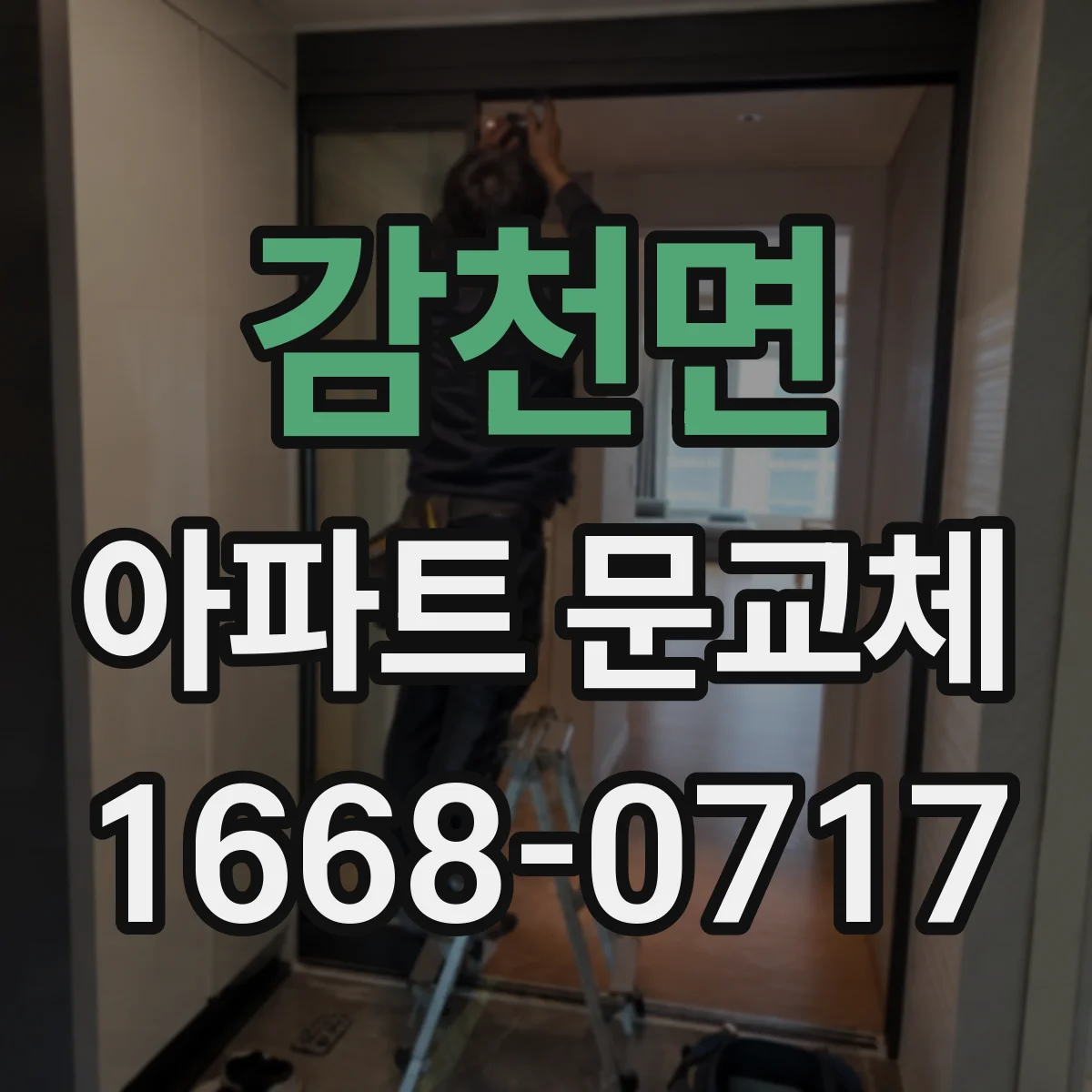 감천면 아파트 문교체
