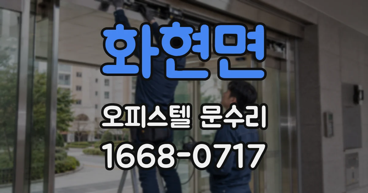 화현면 오피스텔 문수리