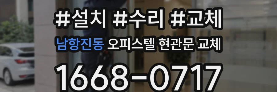 남항진동 오피스텔 현관문 교체