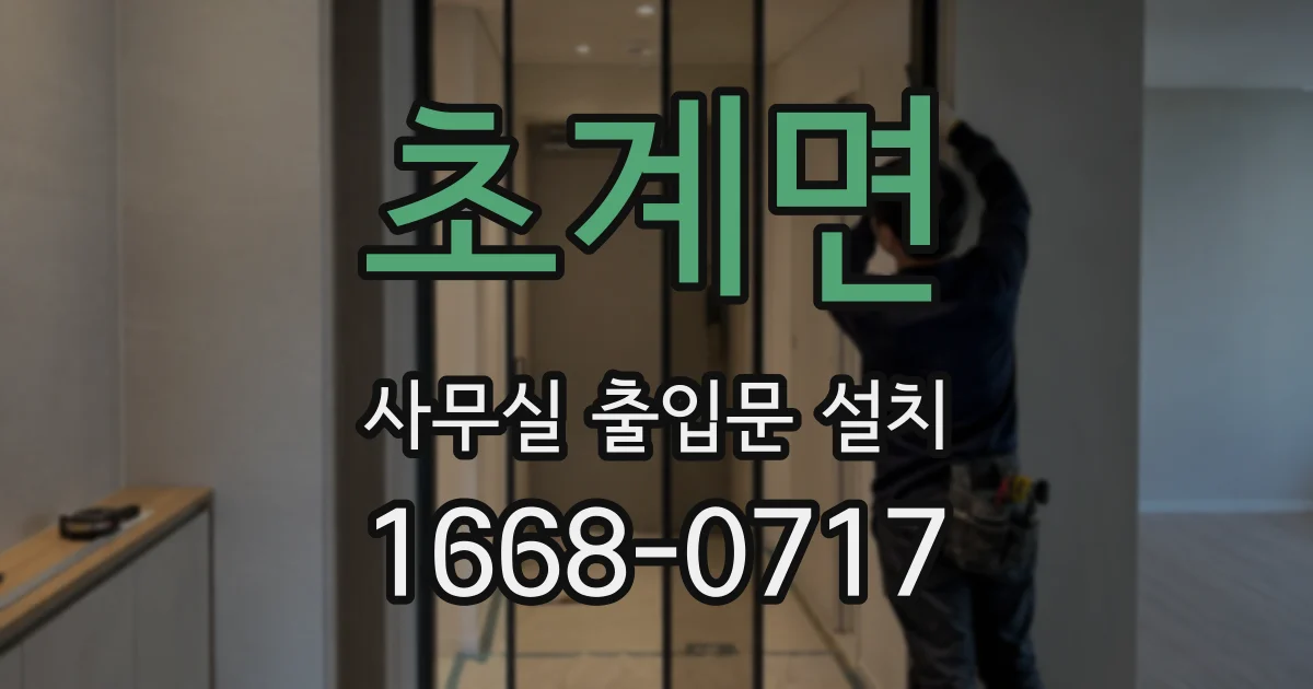 초계면 사무실 출입문 설치