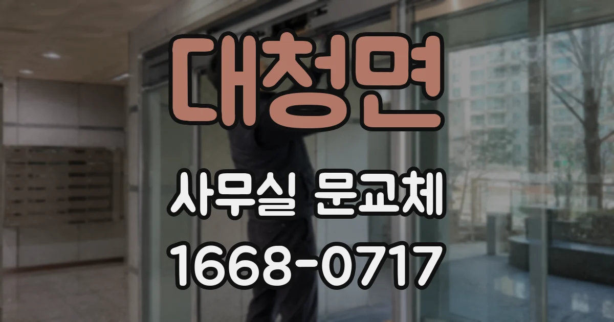 대청면 사무실 문교체
