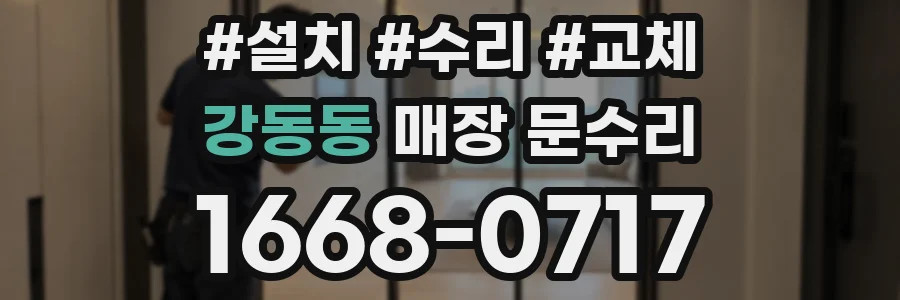 강동동 매장 문수리