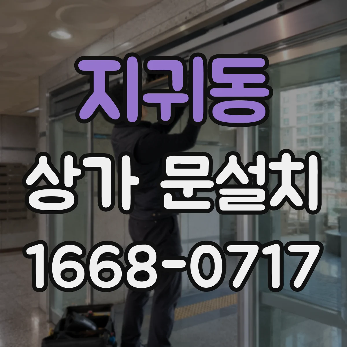 지귀동 상가 문설치