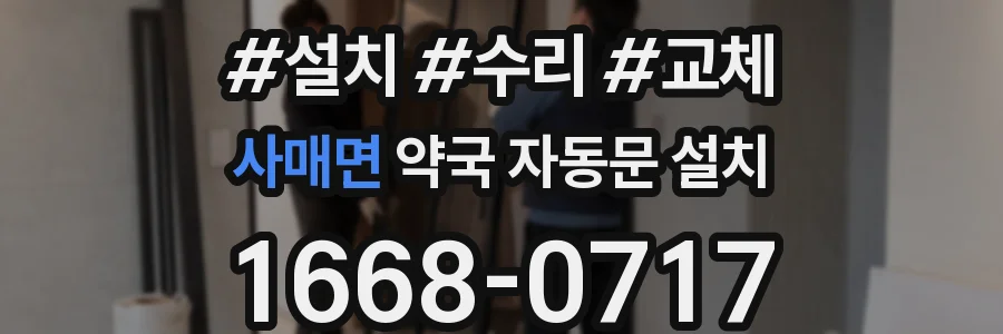사매면 약국 자동문 설치