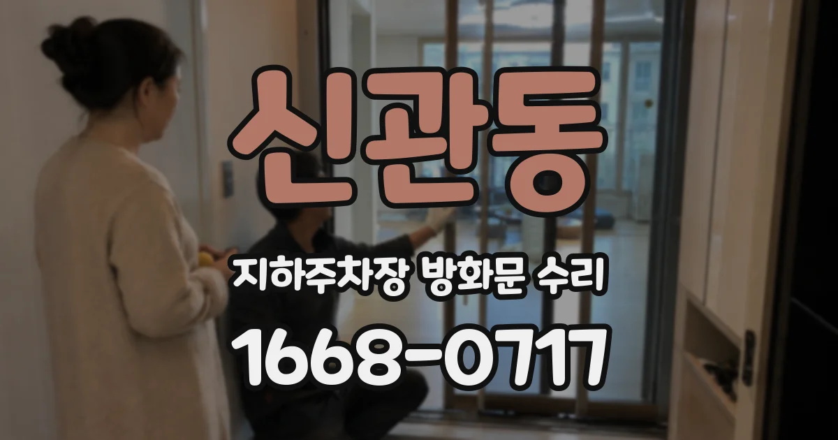 신관동 지하주차장 방화문 수리