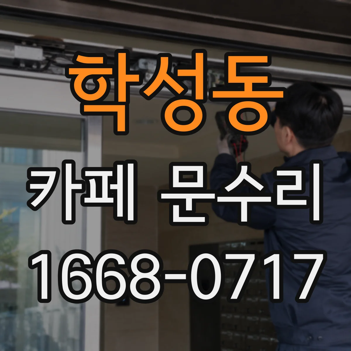 학성동 카페 문수리