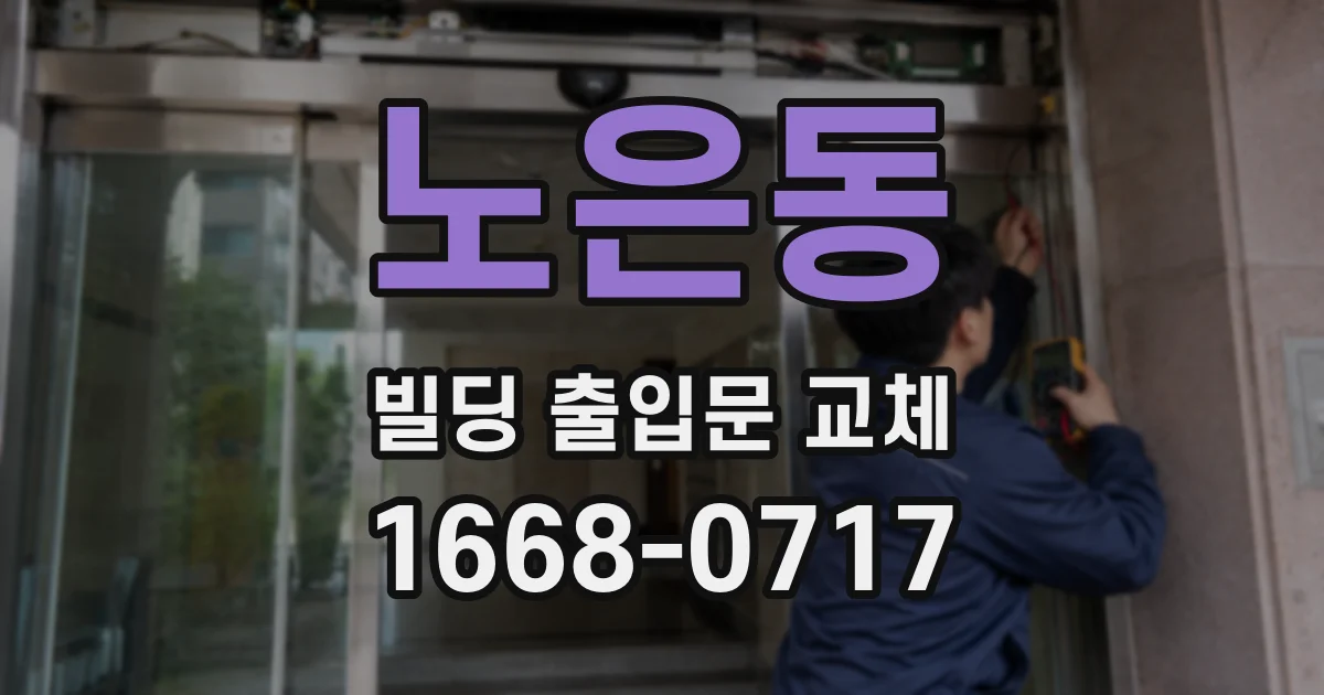 노은동 빌딩 출입문 교체