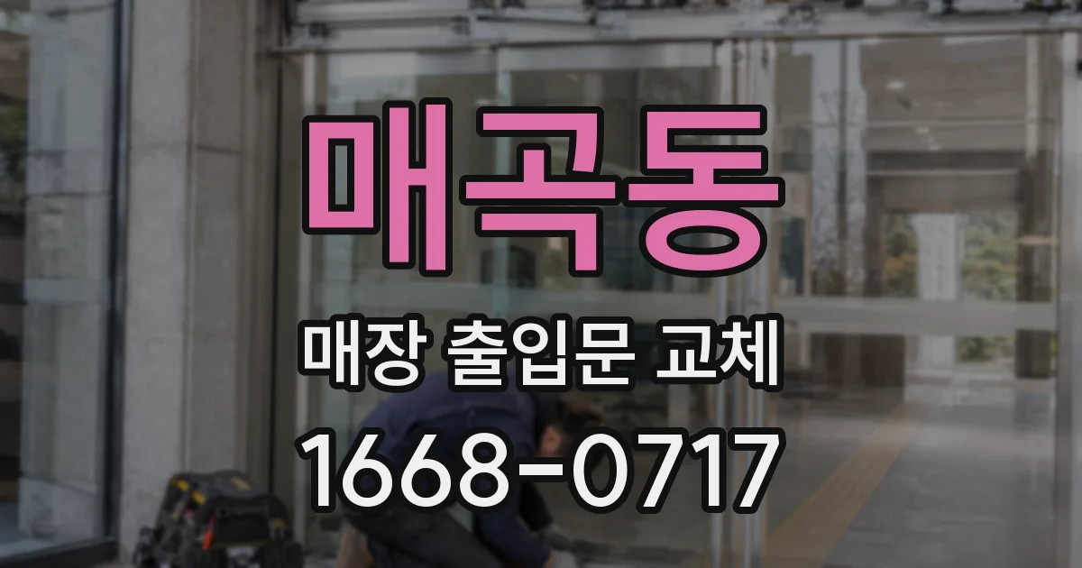 매곡동 매장 출입문 교체