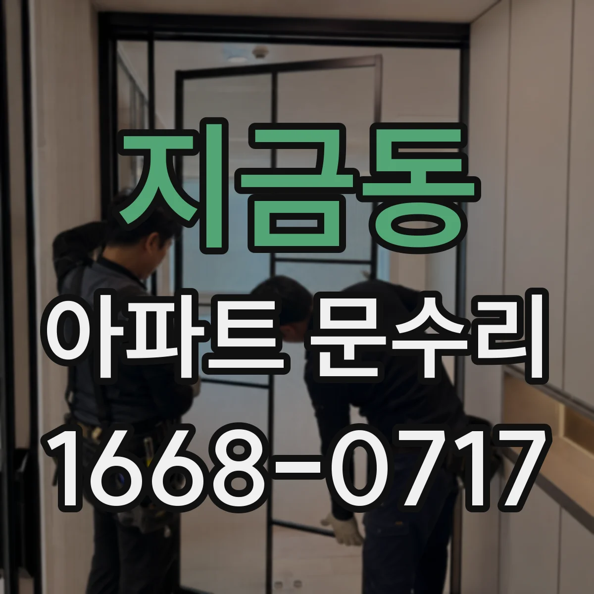 지금동 아파트 문수리