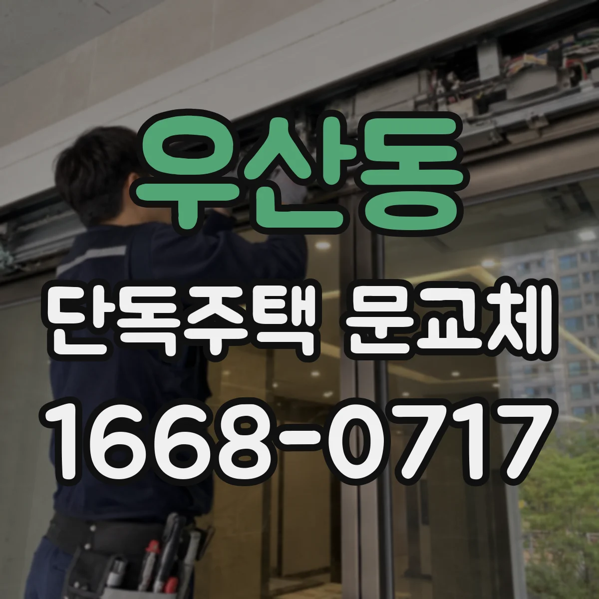우산동 단독주택 문교체