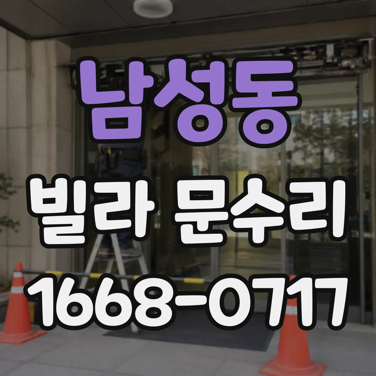 남성동 빌라 문수리