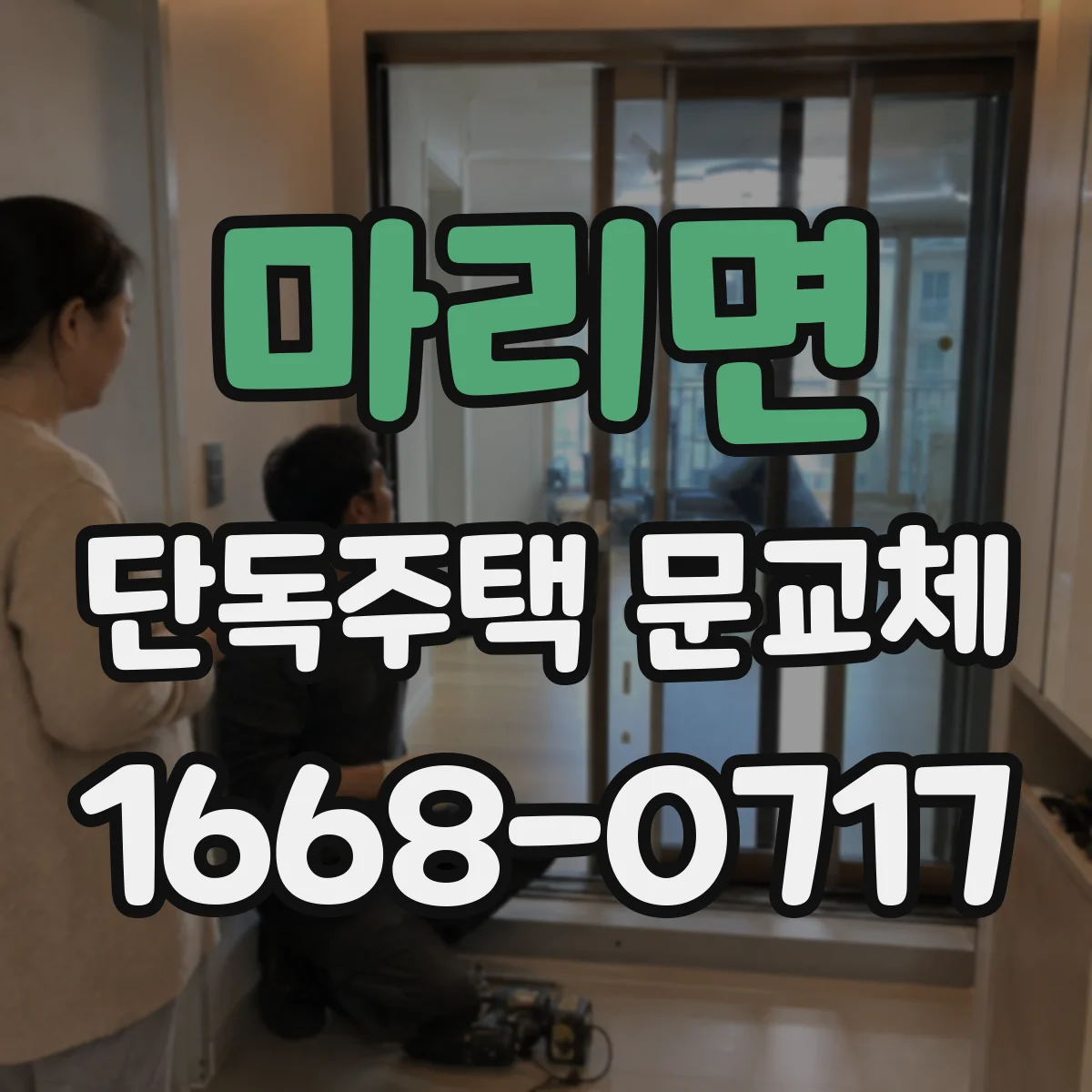 마리면 단독주택 문교체