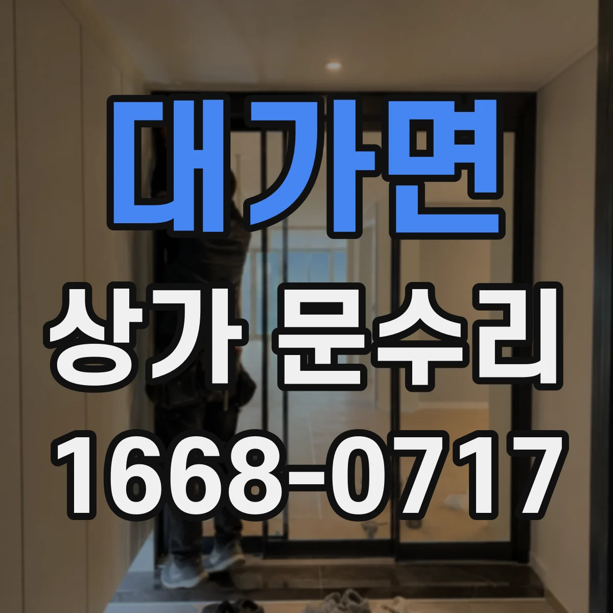대가면 상가 문수리