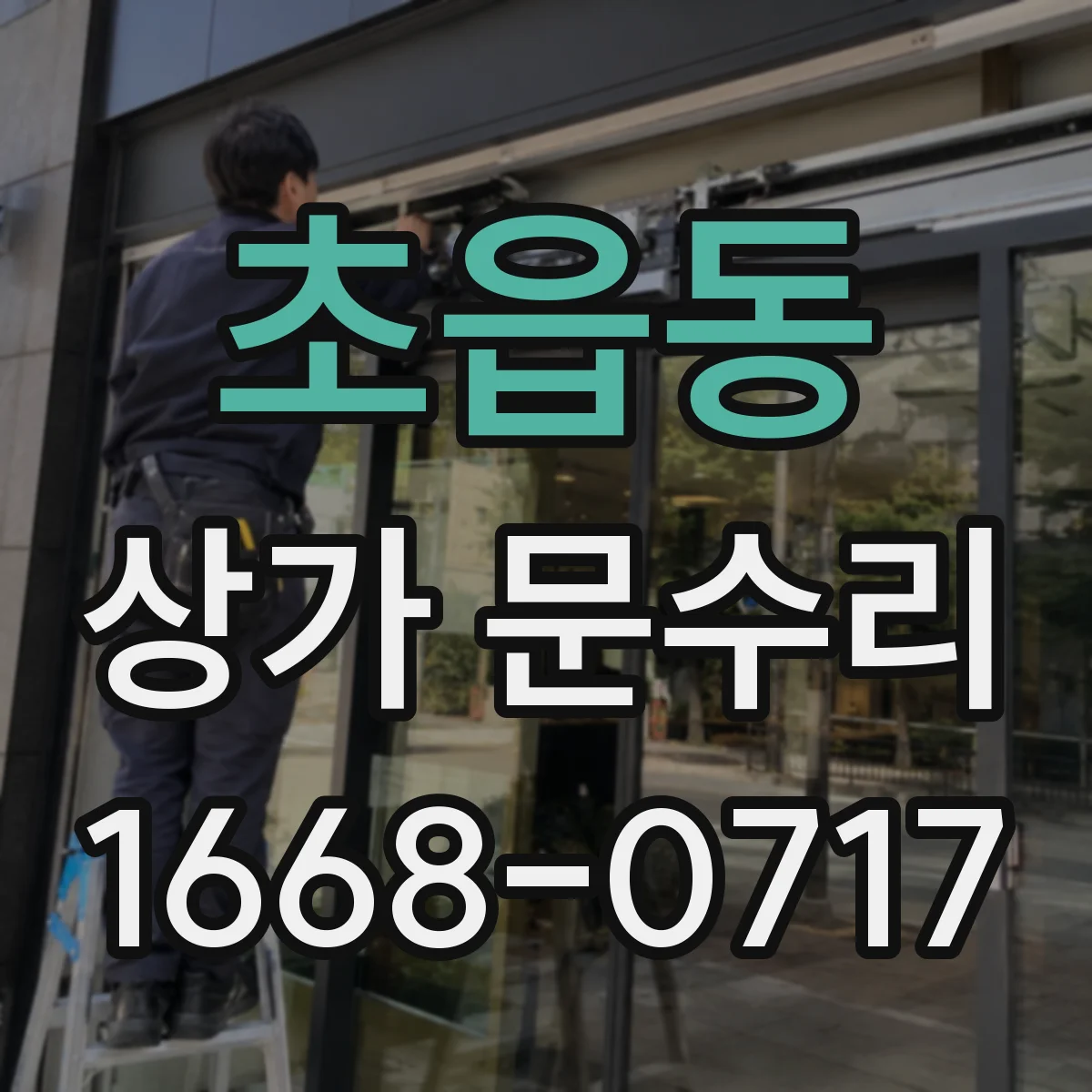 초읍동 상가 문수리