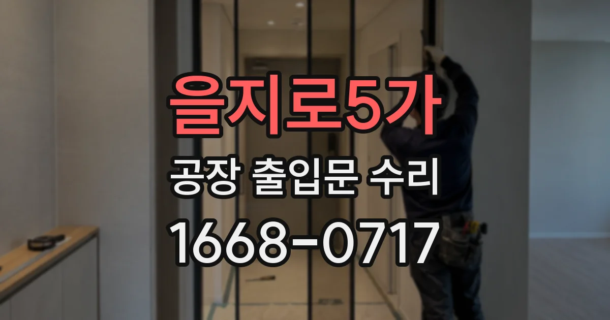 을지로5가 공장 출입문 수리