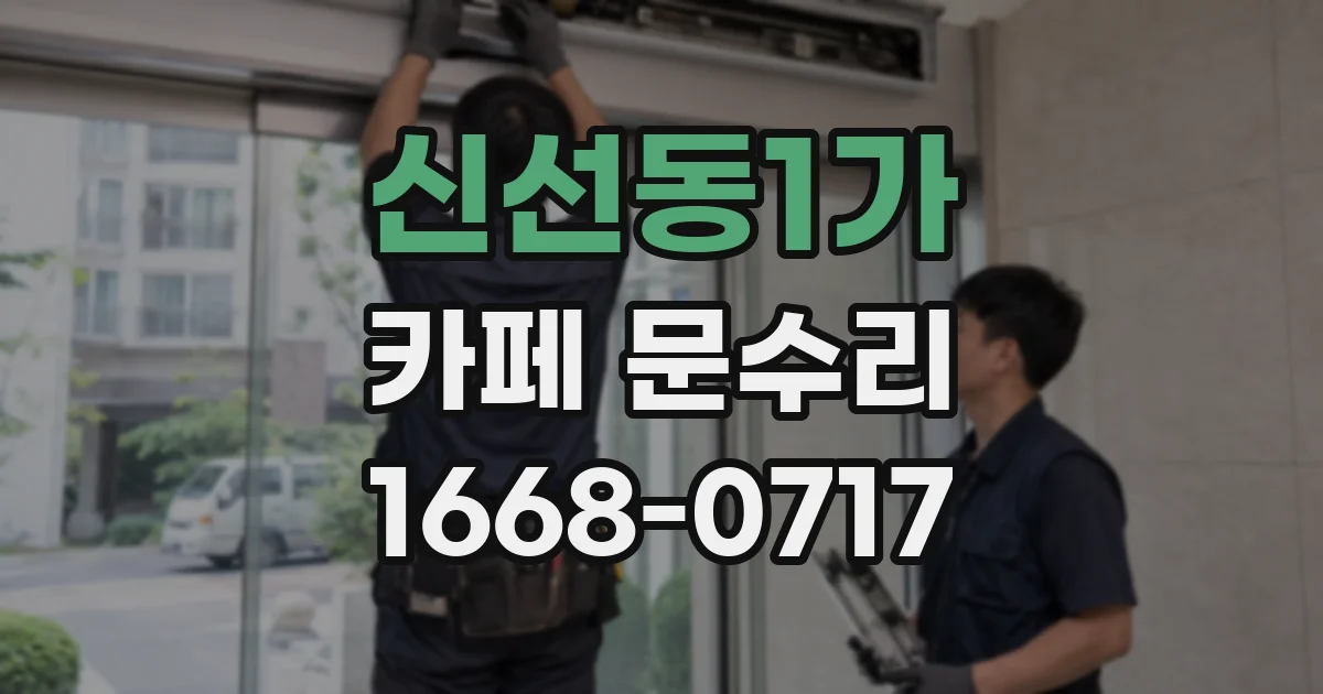 신선동1가 카페 문수리