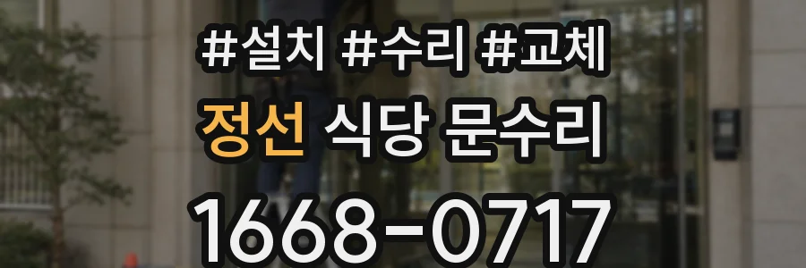 정선 식당 문수리