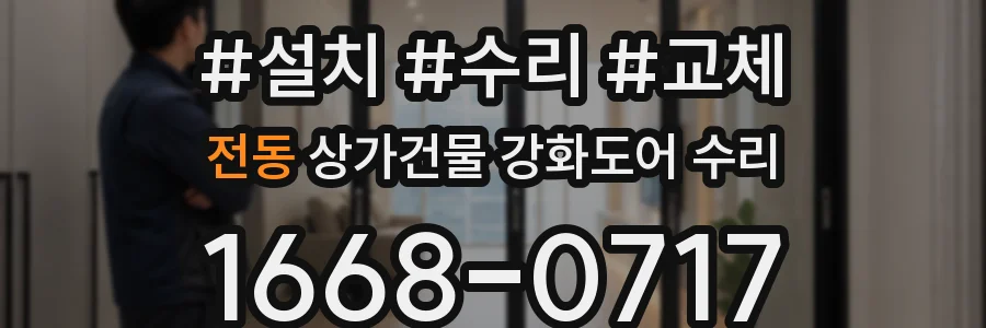 전동 상가건물 강화도어 수리