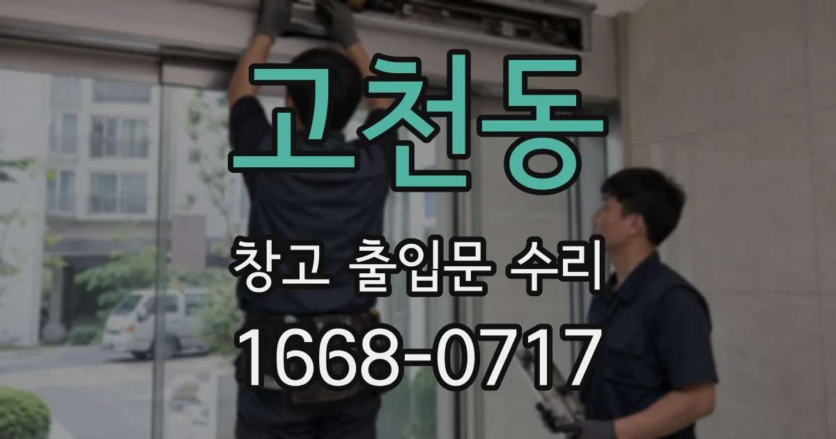고천동 창고 출입문 수리