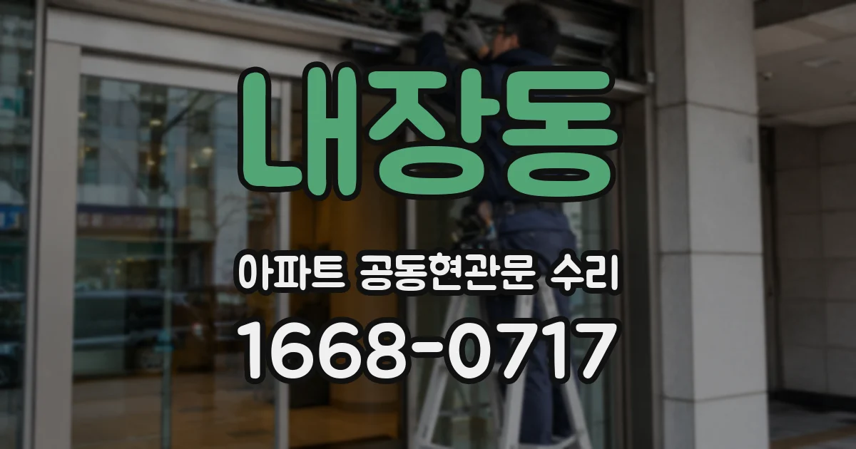 내장동 아파트 공동현관문 수리