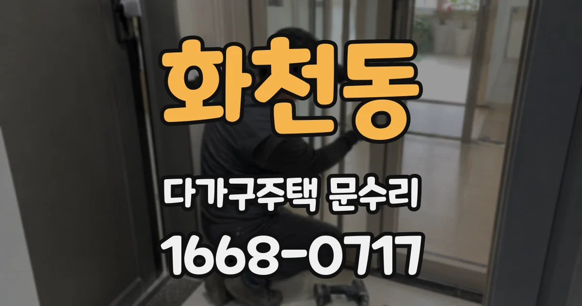 화천동 다가구주택 문수리