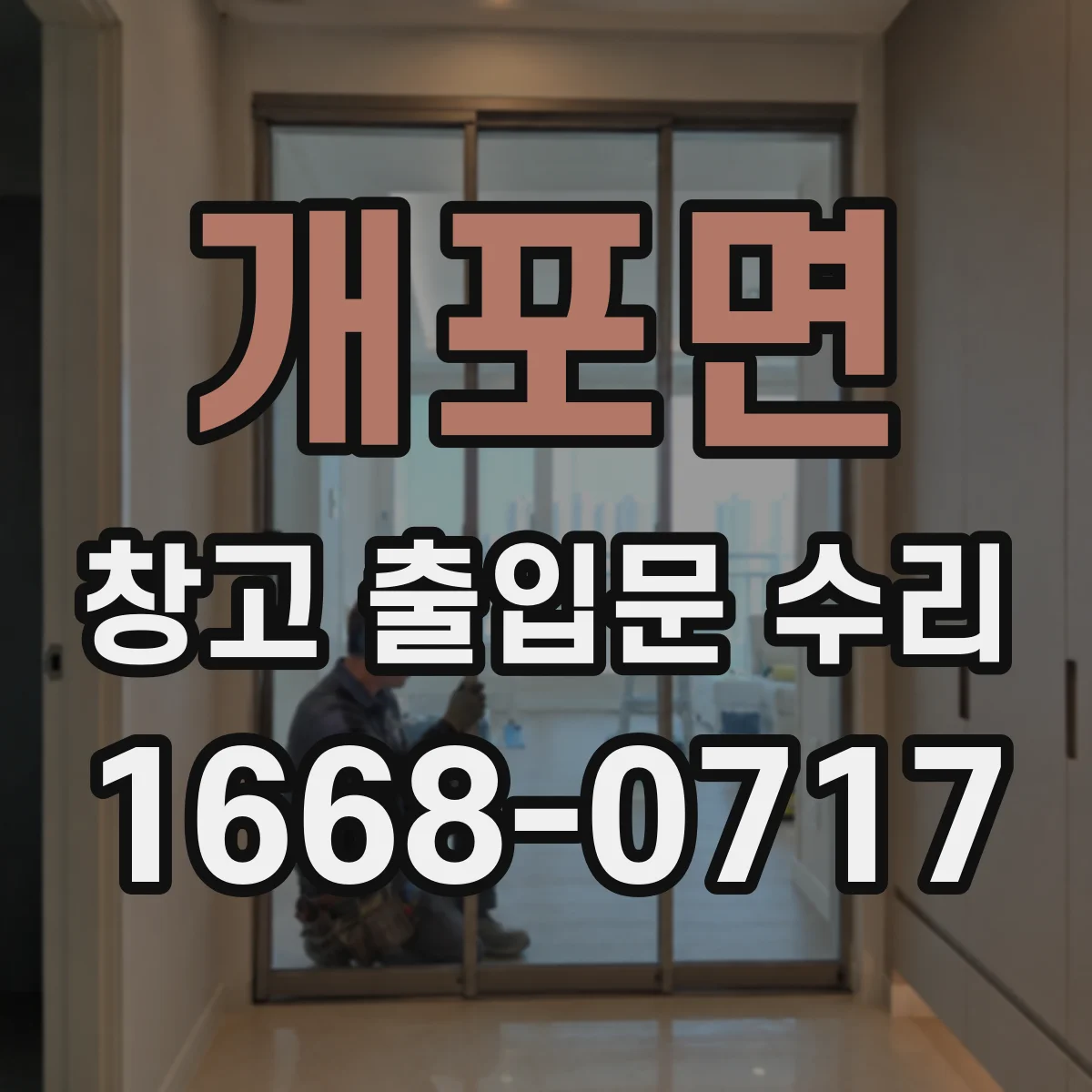 개포면 창고 출입문 수리
