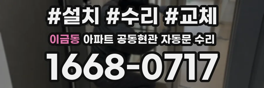 이금동 아파트 공동현관 자동문 수리