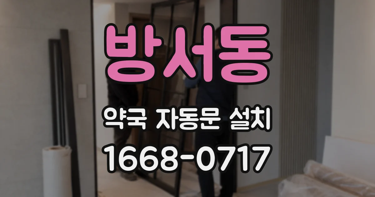 방서동 약국 자동문 설치