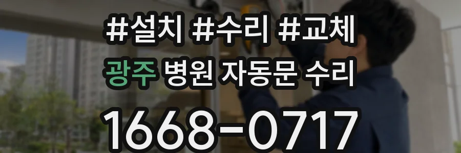 광주 병원 자동문 수리