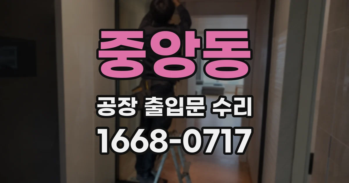 중앙동 공장 출입문 수리