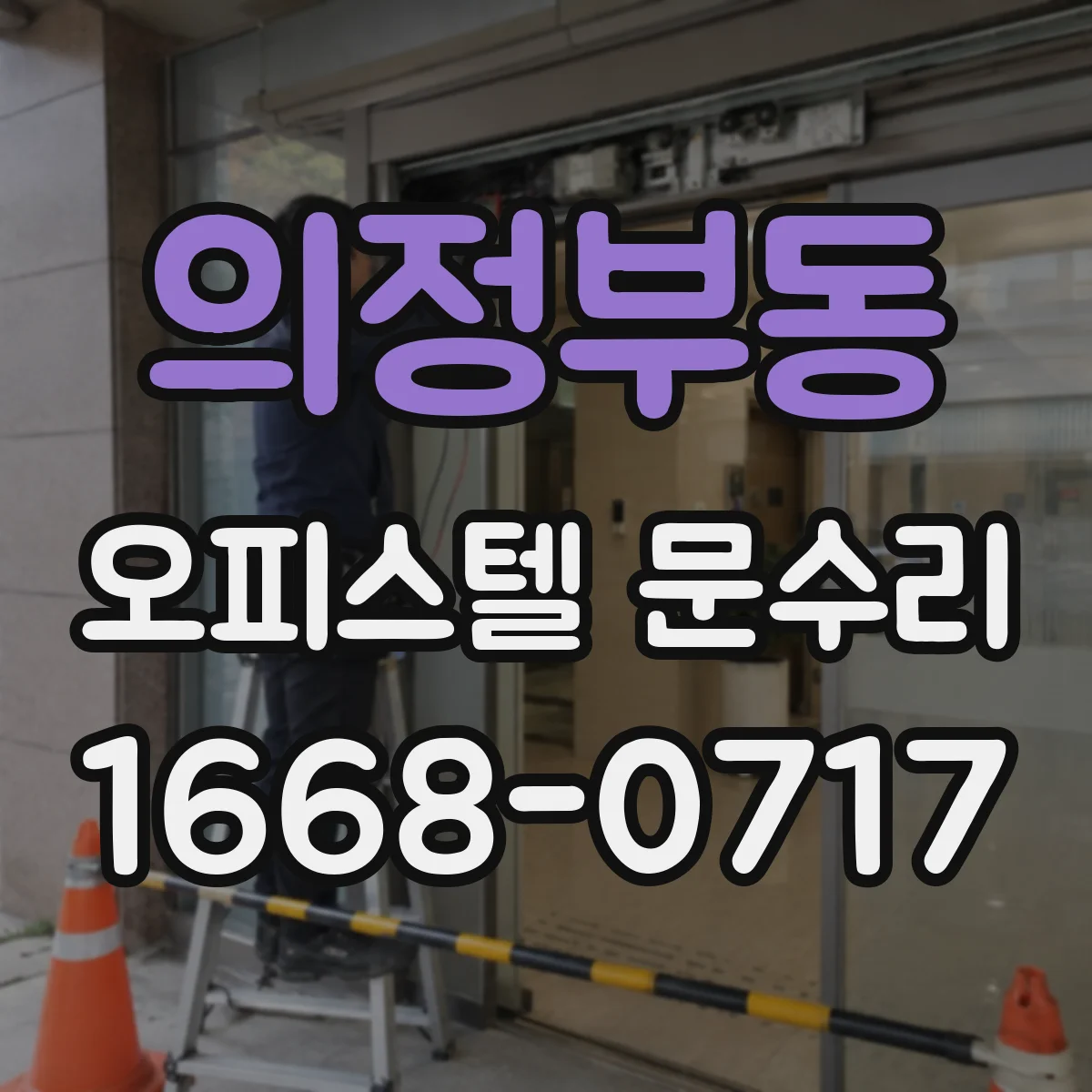 의정부동 오피스텔 문수리