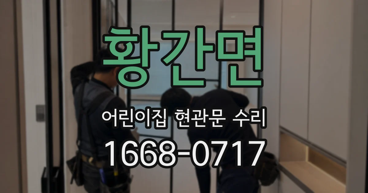 황간면 어린이집 현관문 수리