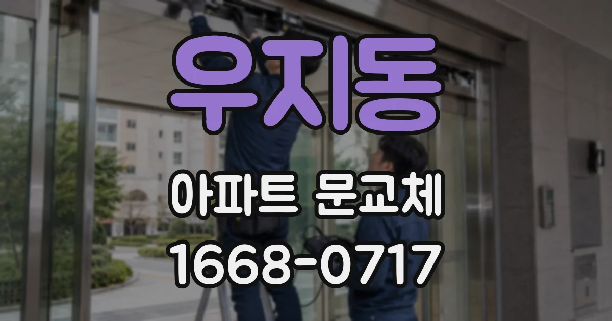 우지동 아파트 문교체
