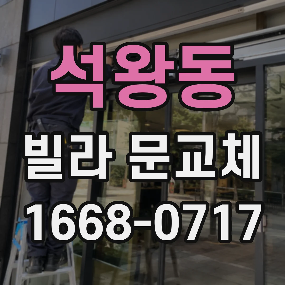 석왕동 빌라 문교체