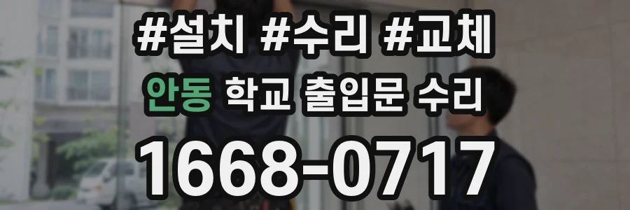 안동 학교 출입문 수리